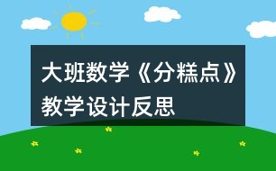 大班數(shù)學(xué)《分糕點(diǎn)》教學(xué)設(shè)計(jì)反思