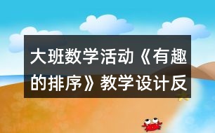 大班數(shù)學活動《有趣的排序》教學設計反思