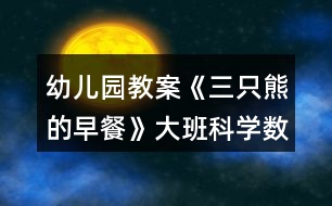 幼兒園教案《三只熊的早餐》大班科學(xué)數(shù)學(xué)教案比較物體大小