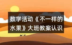 數(shù)學(xué)活動《不一樣的水果》大班教案（認(rèn)識10以內(nèi)的序數(shù)）反思