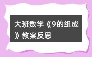 大班數(shù)學《9的組成》教案反思