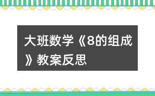 大班數(shù)學(xué)《8的組成》教案反思