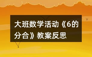 大班數(shù)學活動《6的分合》教案反思