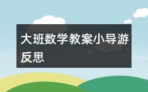 大班數(shù)學(xué)教案小導(dǎo)游反思