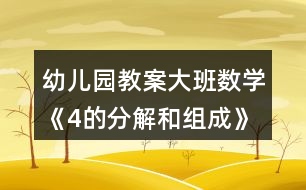 幼兒園教案大班數(shù)學(xué)《4的分解和組成》反思