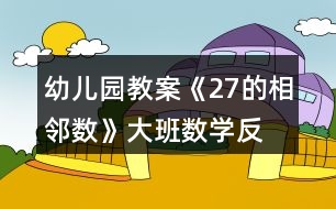 幼兒園教案《2—7的相鄰數(shù)》大班數(shù)學反思