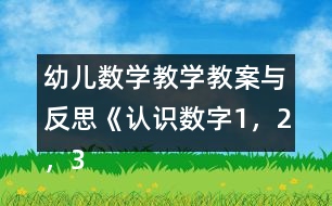 幼兒數(shù)學(xué)教學(xué)教案與反思《認(rèn)識數(shù)字1，2，3》