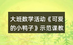 大班數(shù)學(xué)活動《可愛的小鴨子》示范課教案