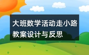 大班數(shù)學(xué)活動(dòng)走小路教案設(shè)計(jì)與反思