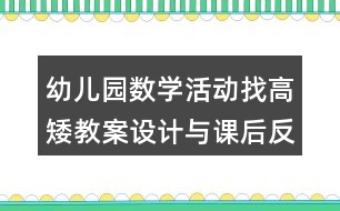 幼兒園數(shù)學(xué)活動(dòng)找高矮教案設(shè)計(jì)與課后反思