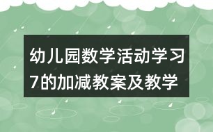 幼兒園數學活動學習7的加減教案及教學反思