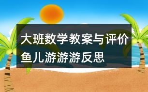 大班數(shù)學(xué)教案與評(píng)價(jià)魚兒游游游反思