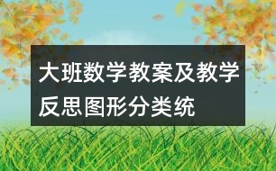 大班數(shù)學(xué)教案及教學(xué)反思——圖形分類統(tǒng)計