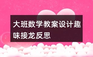 大班數(shù)學(xué)教案設(shè)計趣味接龍反思