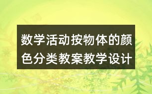 數(shù)學(xué)活動按物體的顏色分類教案教學(xué)設(shè)計反思