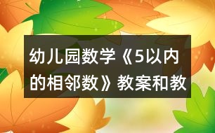 幼兒園數(shù)學(xué)《5以內(nèi)的相鄰數(shù)》教案和教學(xué)反思