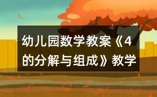 幼兒園數(shù)學(xué)教案《4的分解與組成》教學(xué)設(shè)計與反思