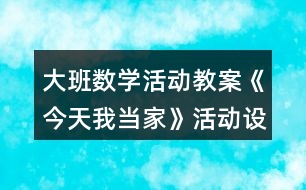 大班數(shù)學(xué)活動(dòng)教案《今天我當(dāng)家》活動(dòng)設(shè)計(jì)反思