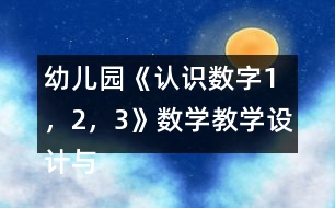 幼兒園《認(rèn)識數(shù)字1，2，3》數(shù)學(xué)教學(xué)設(shè)計與反思