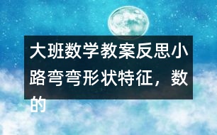 大班數學教案反思小路彎彎（形狀特征，數的認識）