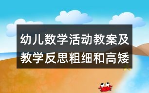 幼兒數學活動教案及教學反思粗細和高矮