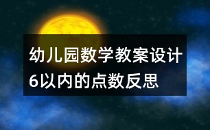 幼兒園數(shù)學(xué)教案設(shè)計6以內(nèi)的點數(shù)反思