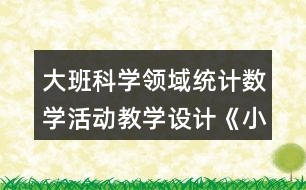 大班科學(xué)領(lǐng)域統(tǒng)計數(shù)學(xué)活動教學(xué)設(shè)計《小兔開店》