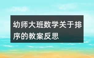 幼師大班數(shù)學(xué)關(guān)于排序的教案反思