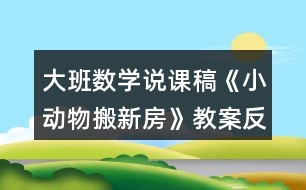 大班數(shù)學(xué)說課稿《小動(dòng)物搬新房》教案反思