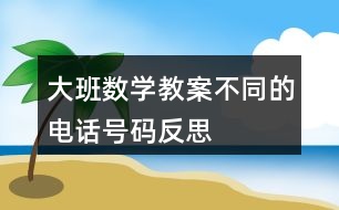 大班數(shù)學(xué)教案不同的電話號碼反思