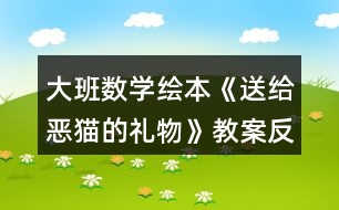 大班數學繪本《送給惡貓的禮物》教案反思