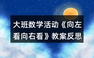 大班數(shù)學活動《向左看向右看》教案反思