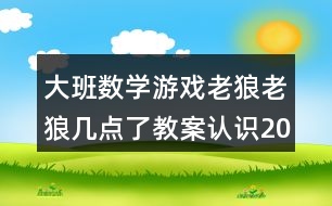 大班數(shù)學(xué)游戲老狼老狼幾點(diǎn)了教案認(rèn)識(shí)20以?xún)?nèi)的單雙數(shù)反思