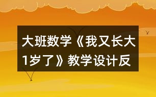 大班數(shù)學(xué)《我又長(zhǎng)大1歲了》教學(xué)設(shè)計(jì)反思