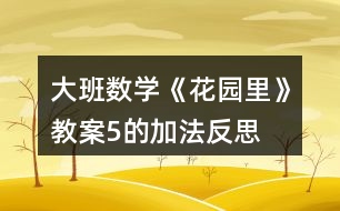 大班數(shù)學(xué)《花園里》教案（5的加法）反思