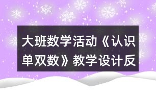 大班數(shù)學(xué)活動(dòng)《認(rèn)識(shí)單雙數(shù)》教學(xué)設(shè)計(jì)反思