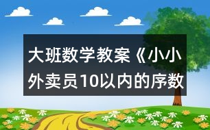 大班數(shù)學教案《小小外賣員10以內(nèi)的序數(shù)》反思