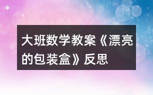 大班數(shù)學教案《漂亮的包裝盒》反思