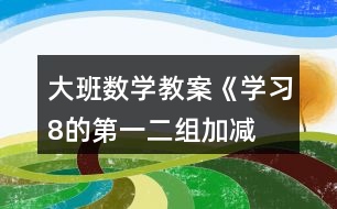 大班數(shù)學教案《學習8的第一、二組加減》反思