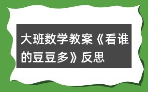 大班數(shù)學(xué)教案《看誰(shuí)的豆豆多》反思