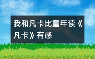 我和凡卡比童年——讀《凡卡》有感