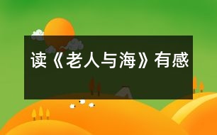 讀《老人與?！酚懈?></p>										
													  今年暑假，我讀了美國(guó)著名作家海明威的小說(shuō)《老人與?！?。我十分佩服小說(shuō)中老漁夫的意志，他讓我懂得了一個(gè)人一定要有堅(jiān)持不懈的精神，才能獲得成功。<br><br>    小說(shuō)描寫(xiě)的是一個(gè)年近六旬的老漁夫，在一次單身出海打魚(yú)時(shí)，釣到了一條大魚(yú)，卻拉不上來(lái)。老漁夫同魚(yú)周旋了幾天后，才發(fā)現(xiàn)這是一條超過(guò)自己漁船數(shù)倍的大馬林魚(yú)，雖然明知很難取勝，但仍不放棄。后來(lái)又因大馬林魚(yú)傷口上的魚(yú)腥味引來(lái)了幾群鯊魚(yú)搶食，但老人仍不愿就這樣放棄，最終突出重圍，將大魚(yú)帶回了漁港，讓其他漁夫佩服不已。<br>當(dāng)我讀到“老漁夫想：這里離海岸實(shí)在是太近了，也許在更遠(yuǎn)的地方會(huì)有更大的魚(yú)……”時(shí)，我十分佩服這位老漁夫，因?yàn)樗@時(shí)已經(jīng)打到了一些魚(yú)，但他沒(méi)有安于現(xiàn)狀，而是向著更大的目標(biāo)前進(jìn)。再看看我們，平時(shí)遇到一點(diǎn)小困難，我們都叫苦連天。我們是祖國(guó)的未來(lái)，應(yīng)該像這位老人一樣胸懷大志，去追求更好、更大的目標(biāo)。<br><br>    當(dāng)我讀到“大馬林魚(yú)開(kāi)始快速地圍著小漁船游動(dòng)，將纜繩纏繞到了桅桿上，老人右手高舉著鋼叉，在它躍出水面的一瞬間，竭盡全力地向它的心臟擲去，一聲哀鳴結(jié)束了大魚(yú)的生命，它靜靜地浮在水面上……”時(shí)，我的心也像一塊大石頭落了地。我非常欽佩老人那種毫不畏懼、堅(jiān)持不懈的精神，雖然知道對(duì)手實(shí)力很強(qiáng)，但他沒(méi)有絲毫退縮，而是迎難而上。正因?yàn)橛辛诉@種精神，老漁夫才獲得了這場(chǎng)生死較量的勝利。我們?cè)谏钪幸惨獙W(xué)習(xí)老漁夫的精神，做事情不怕困難，才能取得成功。<br><br>    在讀到大魚(yú)的血腥味被一群鯊魚(yú)嗅到了，爭(zhēng)相游來(lái)?yè)屖常先说淖笫终迷诔榻?，他只能使用右手，用木棒、捕到的劍魚(yú)的嘴等一切可以用來(lái)攻擊的武器自衛(wèi)，并最終趕走了這群鯊魚(yú)。但大魚(yú)的肉已經(jīng)被吃了一大半，而老人還風(fēng)趣地批評(píng)自己的左手“該工作的時(shí)候卻在休息”的時(shí)候，我也被老人樂(lè)觀(guān)的精神所折服。在生活中，有些損失是不可避免的，我們應(yīng)該以樂(lè)觀(guān)的態(tài)度來(lái)對(duì)待，不能斤斤計(jì)較。<br><br>    最后，小說(shuō)以一個(gè)少年看到老漁夫在度量足有十八英尺長(zhǎng)的大馬林魚(yú)，再次描寫(xiě)了這條魚(yú)的巨大，說(shuō)明老漁夫所克服的困難之大，非比尋常。<br><br>    小說(shuō)歌頌了老漁夫不畏艱險(xiǎn)努力奮斗的精神，我們也應(yīng)該像他那樣，不能滿(mǎn)足于現(xiàn)狀，應(yīng)該積極向上，做任何事都要堅(jiān)持不懈，遇到困難要迎難而上，決不能半途而廢。只有這樣，我們才能獲得更大的成功和勝利。 <br>						</div>
						</div>
					</div>
					<div   id=