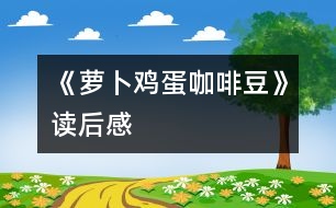 《蘿卜、雞蛋、咖啡豆》讀后感