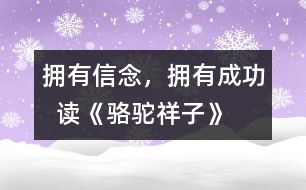 擁有信念，擁有成功  ——讀《駱駝祥子》后感