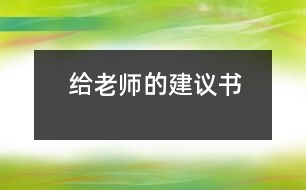 給老師的建議書