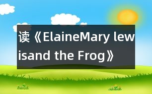 讀《Elaine,Mary lewis,and the Frog》一書(shū)有感