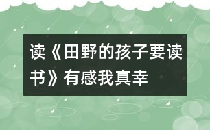 讀《田野的孩子要讀書》有感——我真幸福