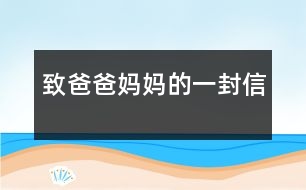 致爸爸媽媽的一封信