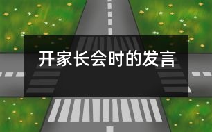 開家長會時的發(fā)言