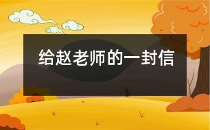 給趙老師的一封信